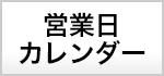 営業日カレンダー