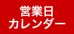 営業日カレンダー